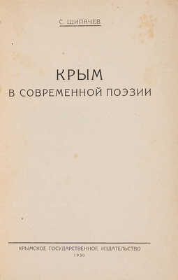 Щипачев С.П. Крым в современной поэзии. Симферополь: Крым. гос. изд-во, 1930. 